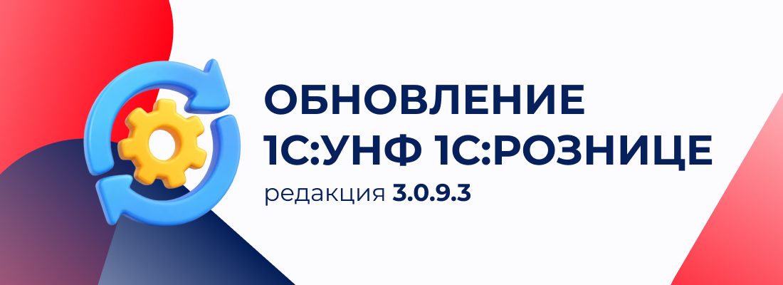 📢 Что нового в 1С:УНФ и 1С:Рознице для Казахстана в релизе 3.0.9.3