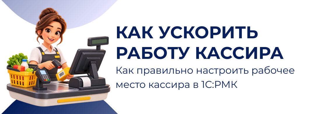 Как ускорить работу кассира