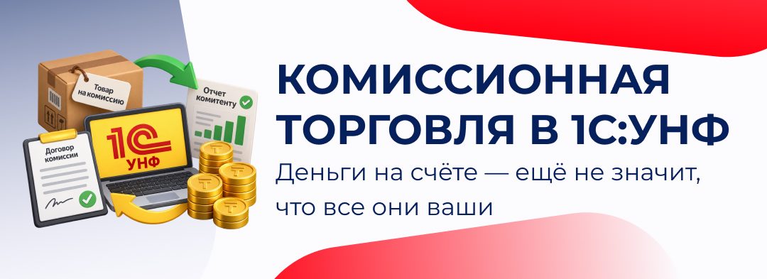 Комиссионная торговля в 1С:УНФ