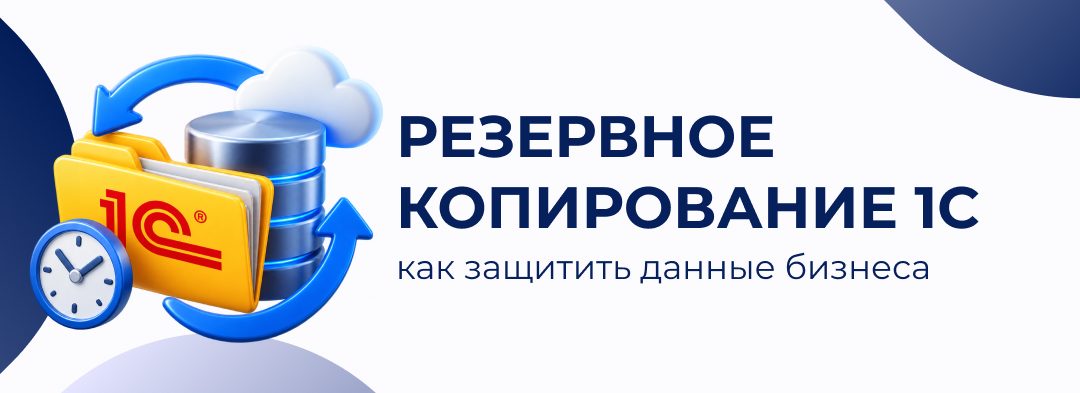Резервное копирование 1С: как защитить данные бизнеса