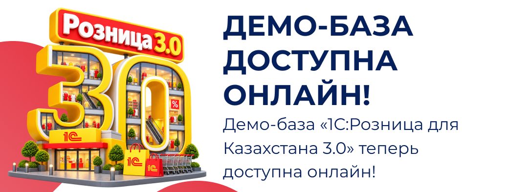 Демо-база «1С:Розница для Казахстана 3.0» теперь доступна онлайн!
