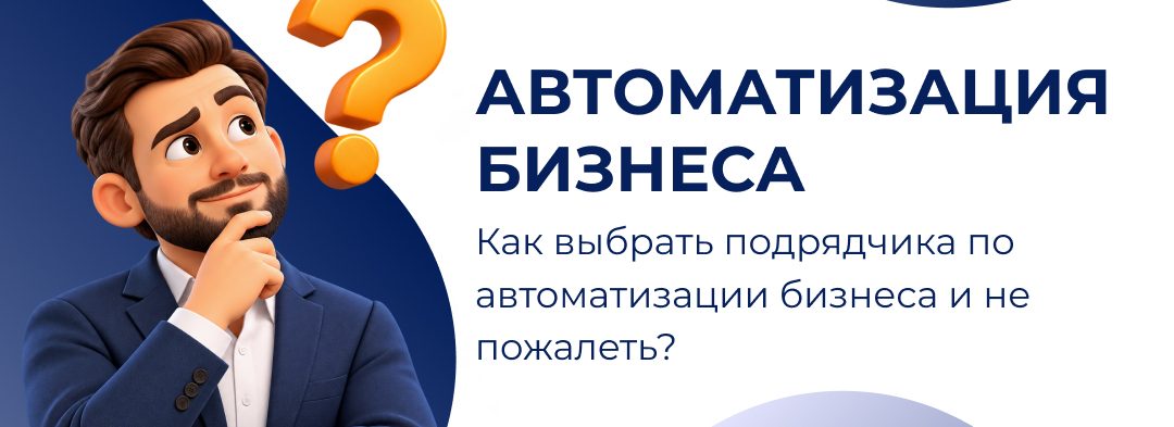 Как выбрать подрядчика по автоматизации бизнеса и не пожалеть?
