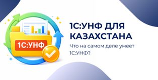 1С:УНФ для Казахстана: возможности и кому подходит