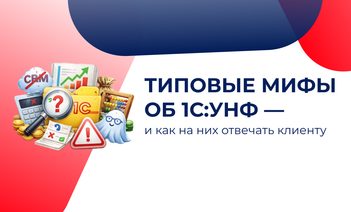 Мифы об 1С:УНФ