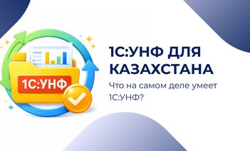1С:УНФ для Казахстана: возможности и кому подходит