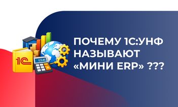 Почему 1С:УНФ называют «мини ERP»