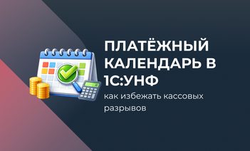 Платёжный календарь в 1С:УНФ: как избежать кассовых разрывов