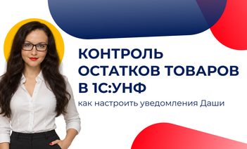 Контроль остатков в 1С:УНФ