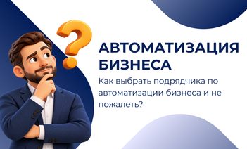 Как выбрать подрядчика по автоматизации бизнеса и не пожалеть?